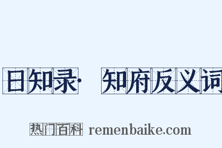 日知录·知府反义词是什么意思的图片